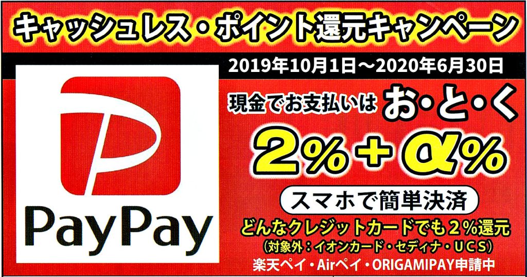 PayPay使えます。
2019年10月1日から2020年6月30日までポイント還元キャンペーン実施中