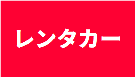 レンタカー